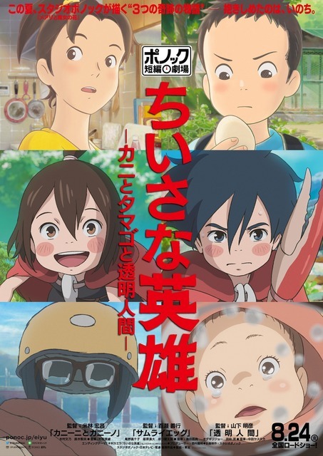 『ちいさな英雄ーカニとタマゴと透明人間ー』（Ｃ）2018 STUDIO PONOC