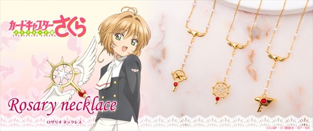 『カードキャプターさくら クリアカード編』ロザリオネックレス 各10,000円（税抜）(C)CLAMP・ST/講談社・NEP・NHK