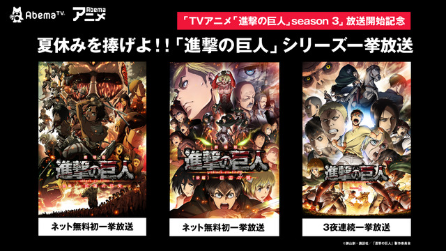 『進撃の巨人』シリーズ一挙放送告知 (C)諫山創・講談社／「進撃の巨人」製作委員会
