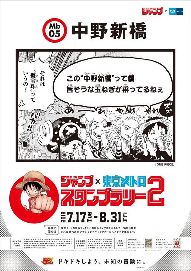 「週刊少年ジャンプ×東京メトロスタンプラリー2」