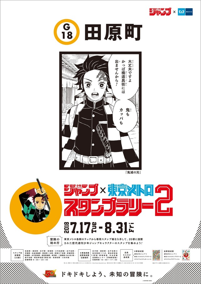 「週刊少年ジャンプ×東京メトロスタンプラリー2」