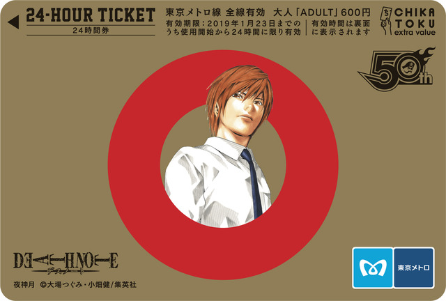 「週刊少年ジャンプ×東京メトロスタンプラリー2」開催記念24時間券