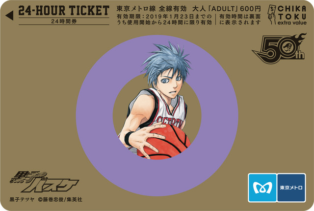「週刊少年ジャンプ×東京メトロスタンプラリー2」開催記念24時間券