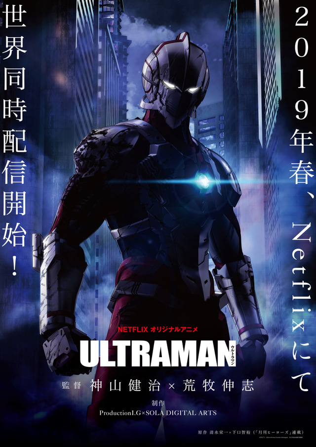 アニメ『ULTRAMAN』メインビジュアル (C)円谷プロ (C)Eiichi Shimizu,Tomohiro Shimoguchi (C)ULTRAMAN 製作委員会