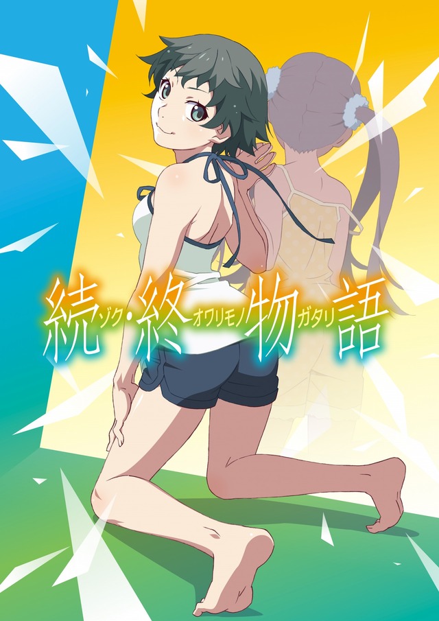 「続・終物語」(C)西尾維新／講談社・アニプレックス・シャフト