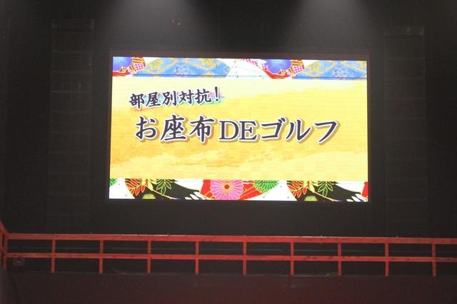 「部屋別対抗！お座布DEゴルフ」