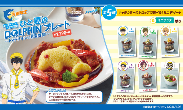 「ココス×Free!-Dive to the Future-最高の夏をキミに！キャンペーン」(C)おおじこうじ・京都アニメーション／岩鳶町後援会