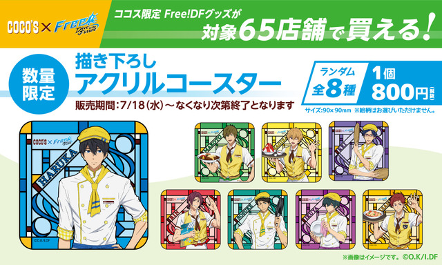 「ココス×Free!-Dive to the Future-最高の夏をキミに！キャンペーン」(C)おおじこうじ・京都アニメーション／岩鳶町後援会