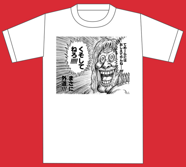 漫☆画太郎「漫T」（全30種）3,996円（税込）(C)漫☆画太郎／集英社