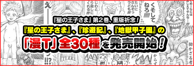 漫☆画太郎「漫T」（全30種）3,996円（税込）(C)漫☆画太郎／集英社