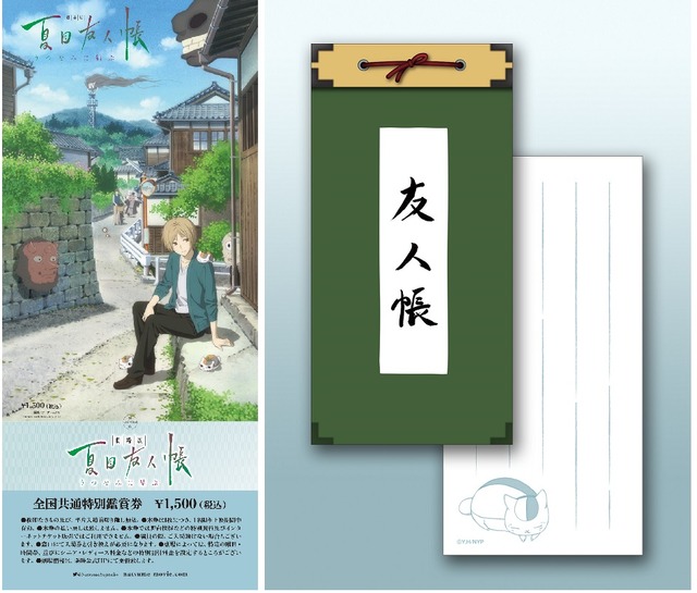 『劇場版 夏目友人帳 ～うつせみに結ぶ～』第二弾特典付き 全国共通特別鑑賞券(C)緑川ゆき・白泉社／夏目友人帳プロジェクト