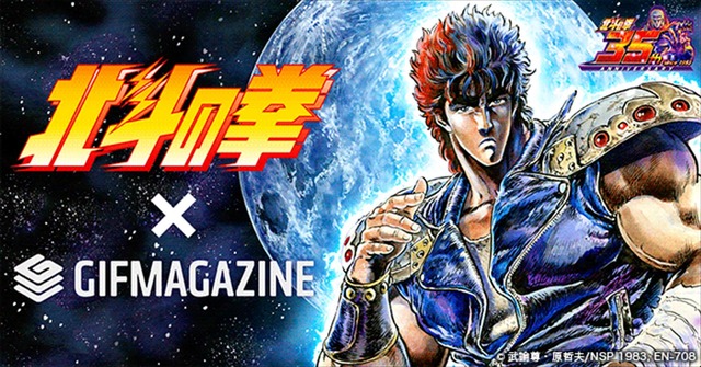 GIFMAGAZINE(ジフマガジン)に『北斗の拳』公式GIFチャンネルがオープン　(C)武論尊・原哲夫／NSP 1983(C) SHUEISHA Inc.