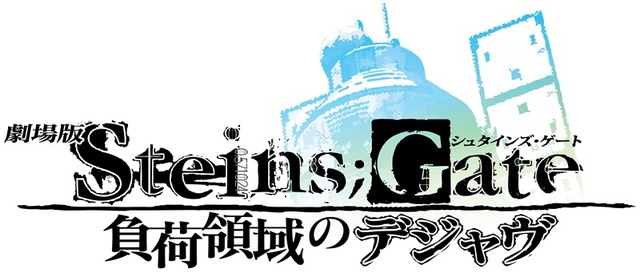 「『劇場版STEINS;GATE負荷領域のデジャヴ』ロゴ」(C)2018 MAGES./KADOKAWA/未来ガジェット研究所