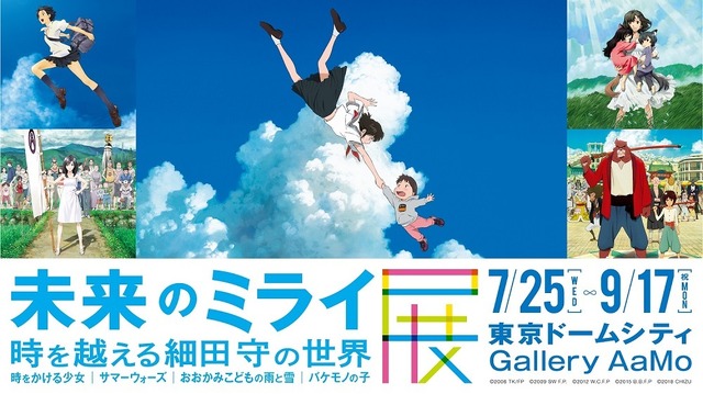 「未来のミライ展」メインビジュアル（C）2006 TK/FP （C）2009 SW F.P. （C）2012 W.C.F.P