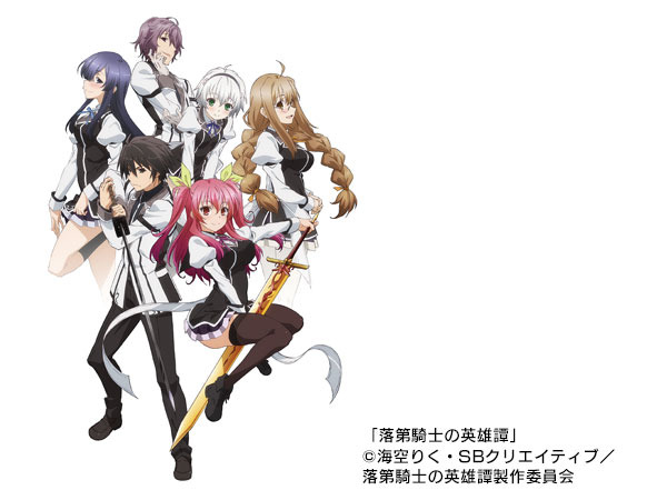 TVアニメ『落第騎士の英雄譚!』
