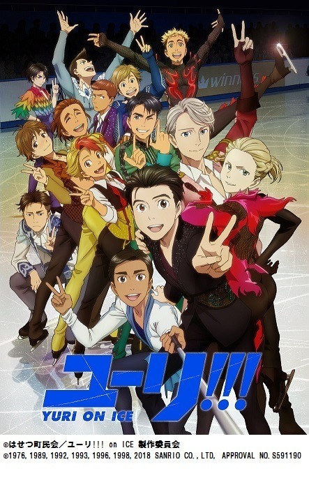 （C)はせつ町民会／ユーリ!!! on ICE 製作委員会