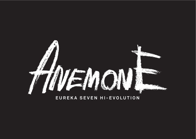 『ANEMONE／交響詩篇エウレカセブン ハイエボリューション』(C)2018 BONES/Project EUREKA MOVIE