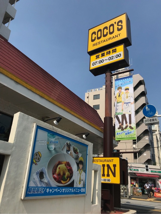 「ココス×Free!-Dive to the Future-最高の夏をキミに！キャンペーン」外観(C)おおじこうじ・京都アニメーション／岩鳶町後援会