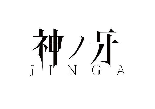 （Ｃ）2018「JINGA」雨宮慶太／東北新社
