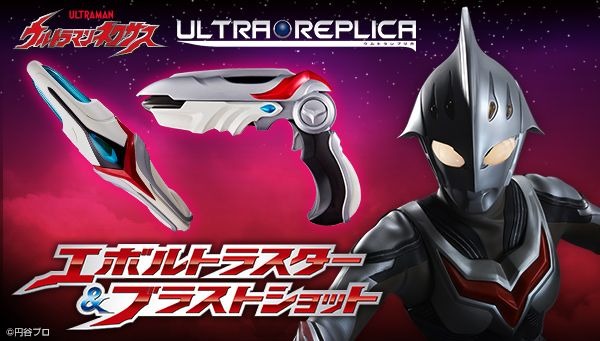 「ウルトラレプリカ エボルトラスター＆ブラストショット」10,800円（税込）(C)円谷プロ