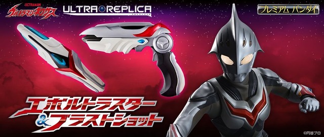 「ウルトラレプリカ エボルトラスター＆ブラストショット」10,800円（税込）(C)円谷プロ