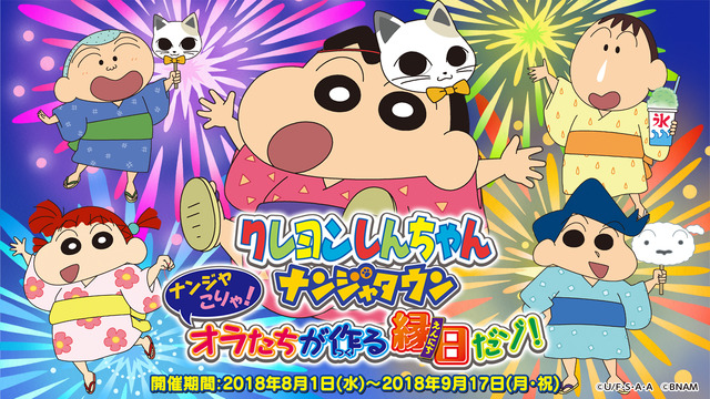 『クレヨンしんちゃん  ナンジャこりゃ！オラたちが作る縁日だゾ！』メインビジュアル(C)臼井儀人／双葉社・シンエイ・テレビ朝日・ADK (C)2018 BANDAI NAMCO Amusement Inc.