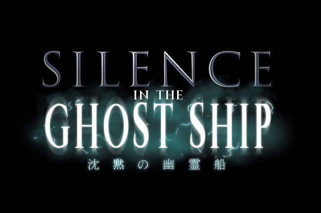 サイレンス・イン・ザ・ゴーストシップ（NEW）