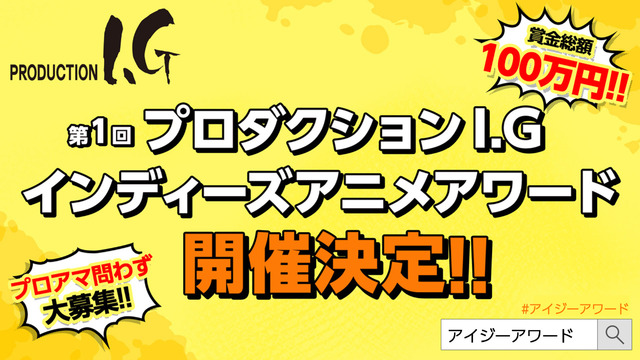 「第1回プロダクション I.G インディーズアニメアワード」