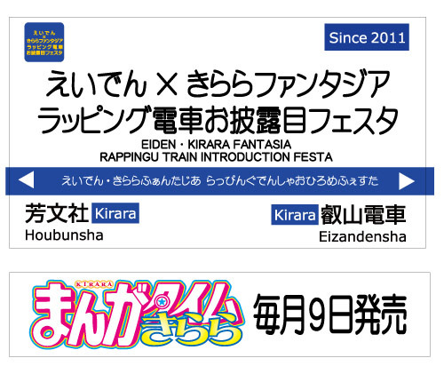 「えいでん×きららファンタジア」コラボ駅名標  (C)芳文社／きららファンタジア製作委員会