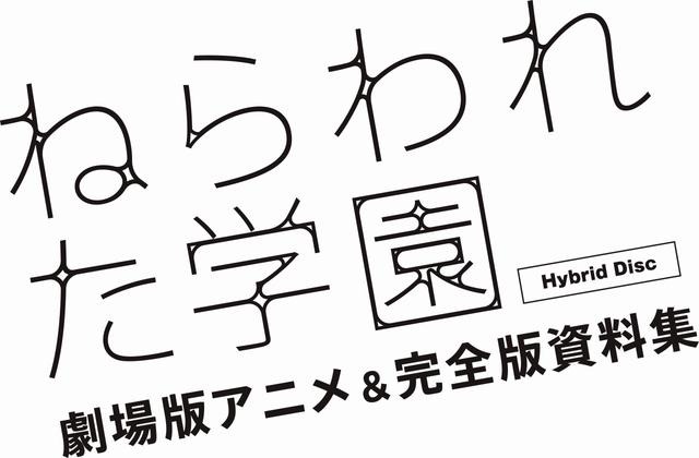 ねらわれた学園 劇場版アニメ＆完全版資料集 Hybrid Disc