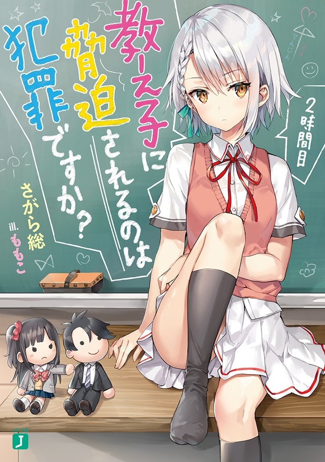 「教え子に脅迫されるのは犯罪ですか？ 2時間目 」本体600円＋税
