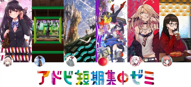 「アドビ短期集中ゼミ」