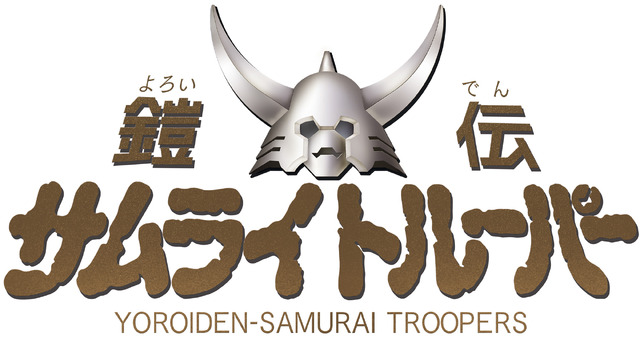 『鎧伝サムライトルーパー』タイトルロゴ (C)SUNRISE