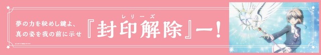「さくらとおでかけ山陽電車号」 (C) CLAMP・ST／講談社・NEP・NHK