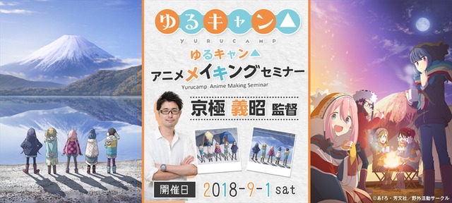 「『ゆるキャン△』アニメ メイキング セミナー」(C)あfろ・芳文社／野外活動サークル
