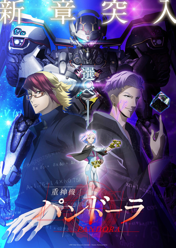 TVアニメ『重神機パンドーラ』新キービジュアル (C)2017 Shoji Kawamori, Satelight / Xiamen Skyloong Media
