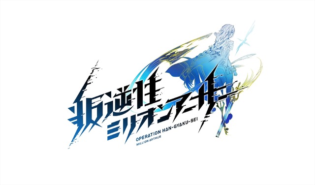 TVアニメ『叛逆性ミリオンアーサー』ロゴ(C)叛逆性ミリオンアーサー製作委員会