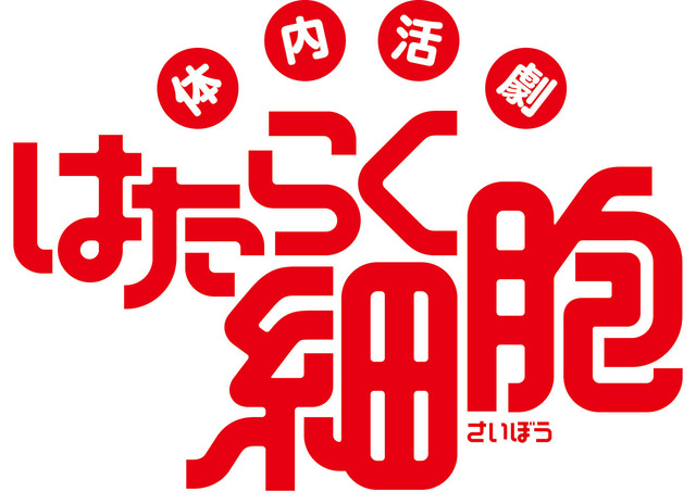 体内活劇「はたらく細胞」タイトルロゴ (C)清水茜／講談社・体内活劇「はたらく細胞」プロジェクト 2018