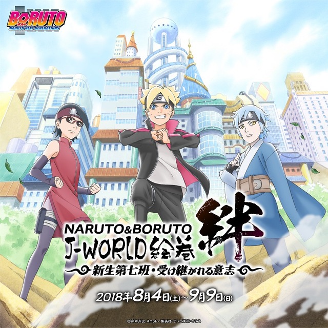 NARUTO＆BORUTO J-WORLD絵巻 絆 ～新生第七班・受け継がれる意志～  イベントビジュアル (C)岸本斉史 スコット／集英社・テレビ東京・ぴえろ