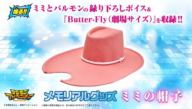 「デジモンアドベンチャー メモリアルグッズ ミミの帽子」12,960円（税込／送料・手数料別途）(C)本郷あきよし・東映アニメーション