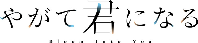 『やがて君になる』タイトルロゴ (C)2018 仲谷 鳰／ＫＡＤＯＫＡＷＡ／やがて君になる製作委員会