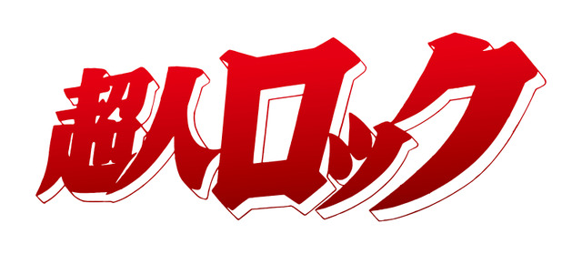 『超人ロック』タイトルロゴ (C)聖 悠紀/日本アニメーション・松竹