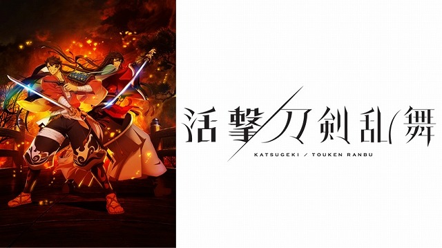(C)Nitroplus・DMM GAMES/「活撃 刀剣乱舞」製作委員会