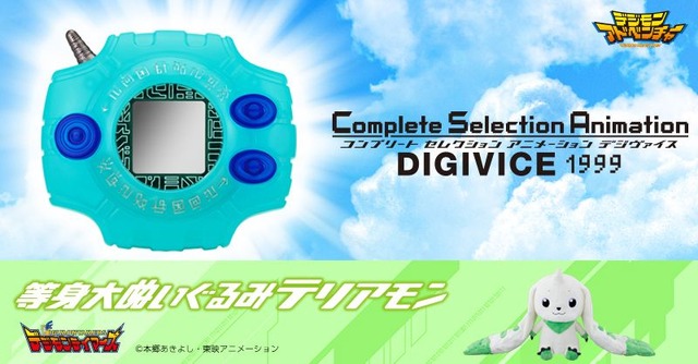 「Complete Selection Animation デジヴァイス 1999」8,640円（税込／送料・手数料別途）「等身大ぬいぐるみテリアモン」8,100円（税込／送料・手数料別途）(C)本郷あきよし・東映アニメーション