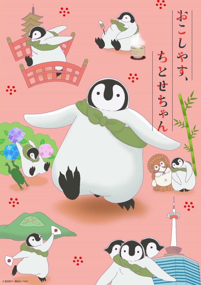 京都にとけこむ癒しのペンギンショート「おこしやす、ちとせちゃん」がアニメ化！