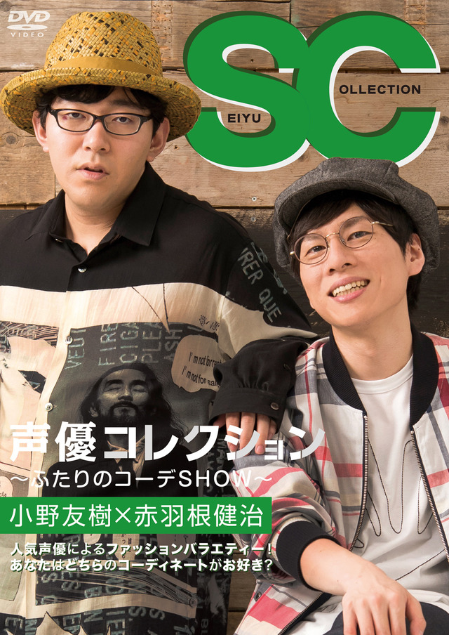 『声優コレクション ～ふたりのコーデＳＨＯＷ～ 小野友樹×赤羽根健治』特装版6,000円（税込み）、通常版3,800円（税別）(C)2018声優コレクション製作委員会