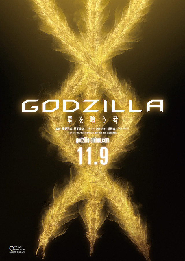 『GODZILLA 星を喰う者』ティザーポスター (C)2018 TOHO CO., LTD.