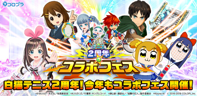 『白猫テニス』2周年コラボフェス(C)2016-2018 COLOPL, Inc.(C)かきふらい・芳文社／桜高軽音部(C)諫山創・講談社／「進撃の巨人」製作委員会(C)Kizuna AI(C)大川ぶくぶ／竹書房・キングレコード