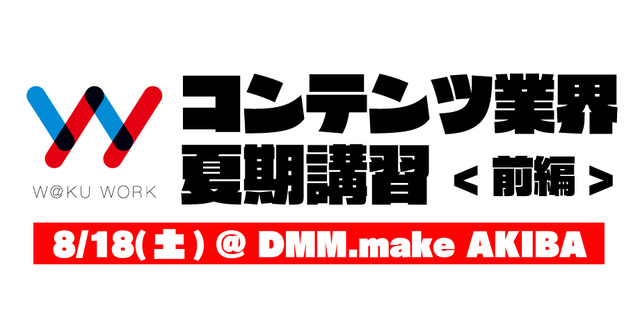 「コンテンツ業界 夏期講習　＜前編＞」