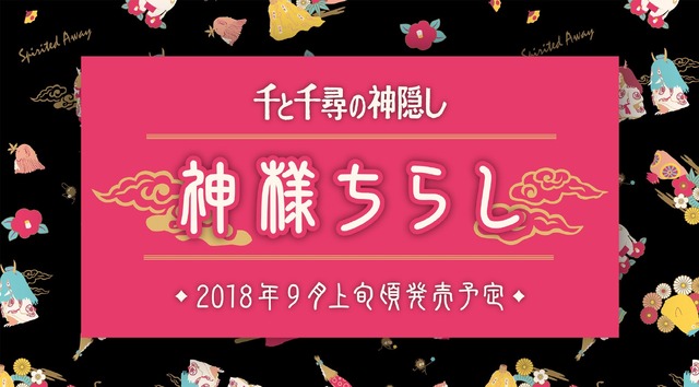「千と千尋の神隠し×神様ちらしシリーズ」(C)Studio Ghibli